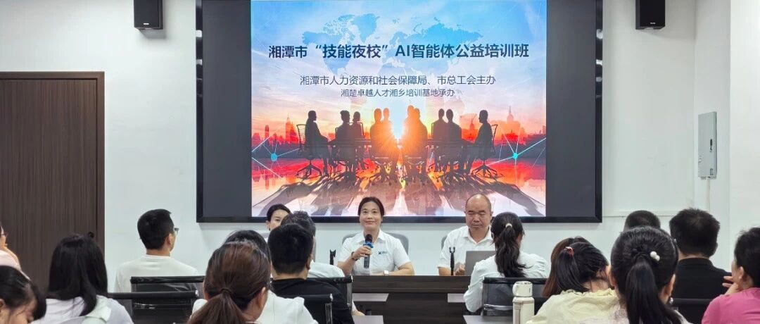 湘乡技能夜校AI智能体公益培训班开班