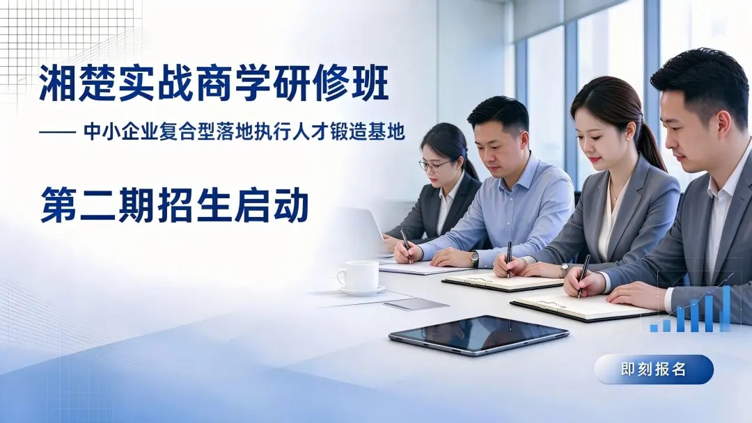 湘楚实战商学研修班第二期11月开班