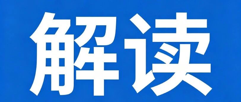 特种作业人员培训考核新政解读短视频